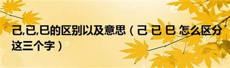 已己巳口訣|“己、已、巳”如何辨别